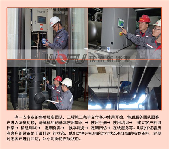 沃富專業(yè)的團隊---保證地源熱泵的每個環(huán)節(jié)專業(yè)