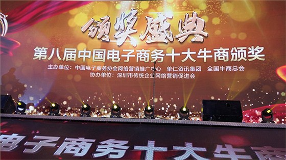第八屆中國電子商務(wù)十大牛商頒獎
