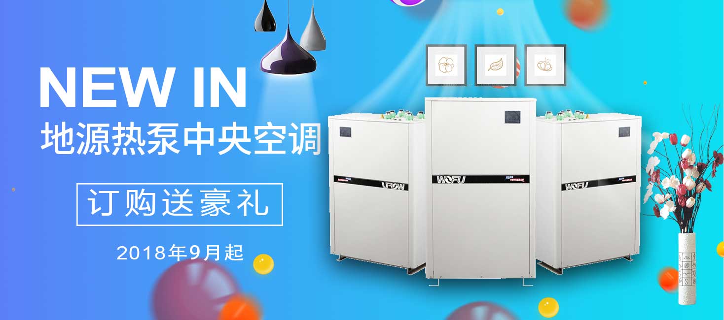 沃富，專注冷暖舒適系統