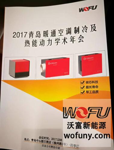 青島沃富新能源科技有限公司助力青島暖通協(xié)會(huì)年會(huì)