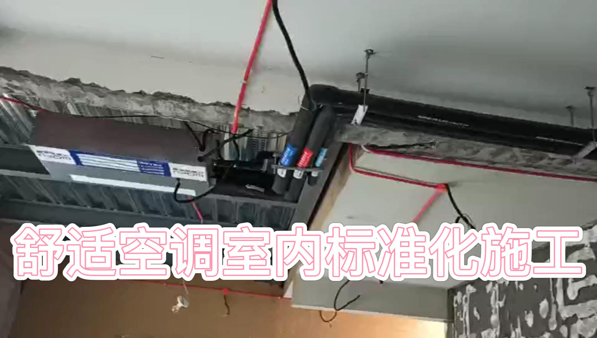 五恒舒適空調(diào)標準化施工-封面