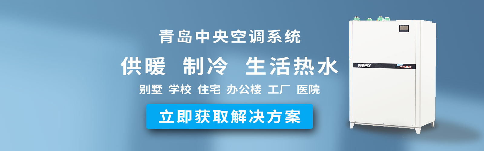 banner4（青島中央空調系統）